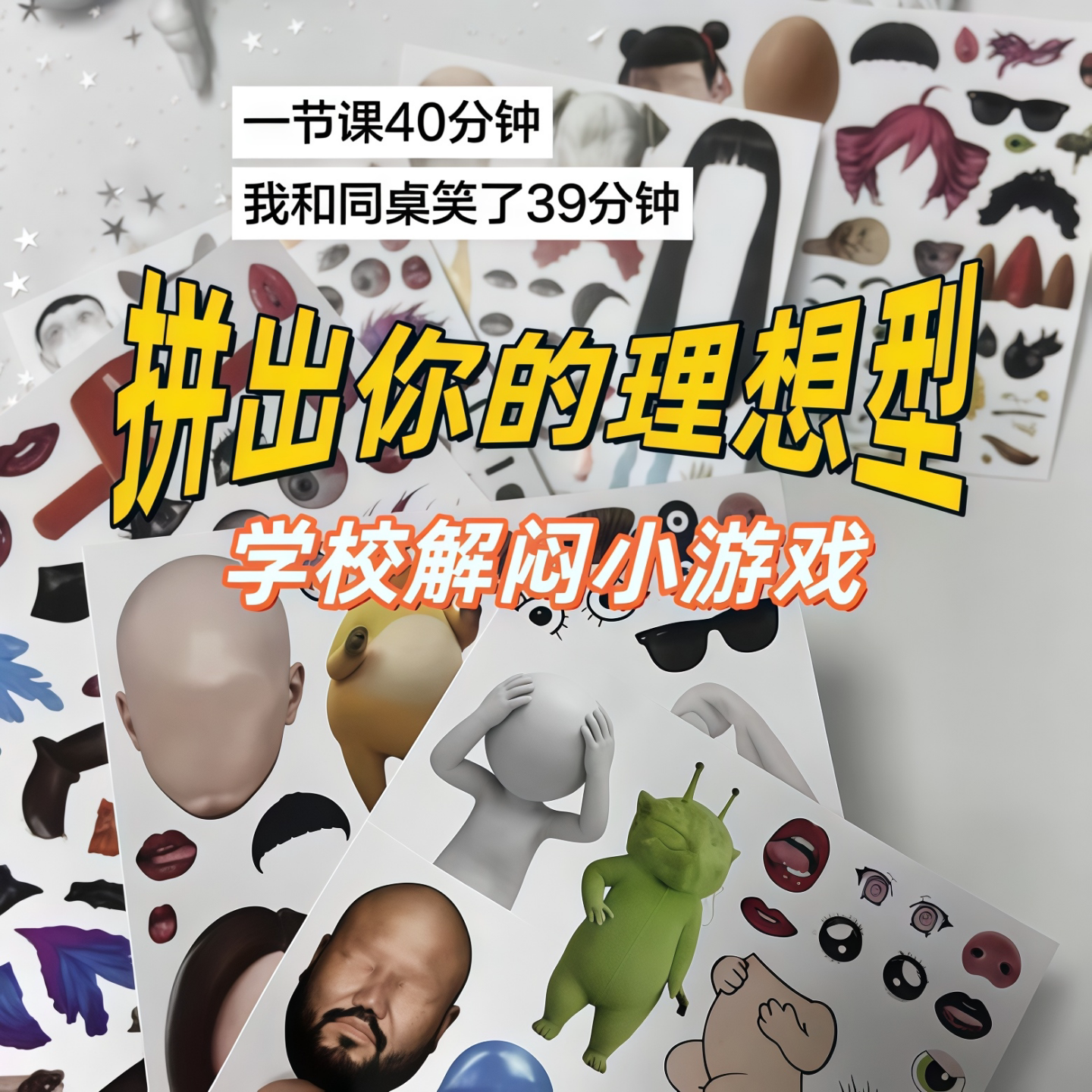 拼出理想型五官创意梗图贴纸