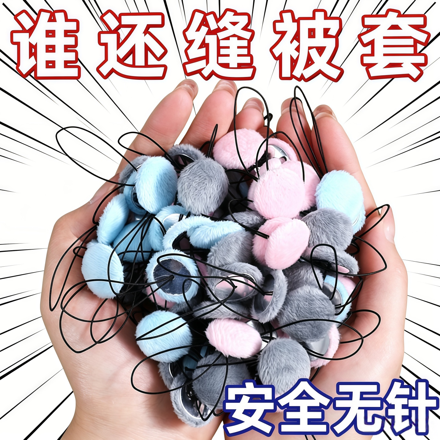 毛绒无针防跑被可拆被子固定器