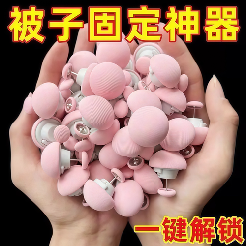 厚被子防跑固定器可拆卸重复使用防滑被子角被套棉布钉棉被固定扣