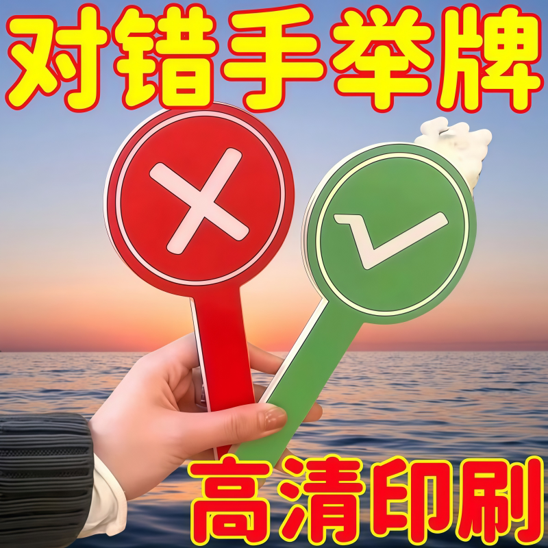 对错双面手举牌聚会应援裁判