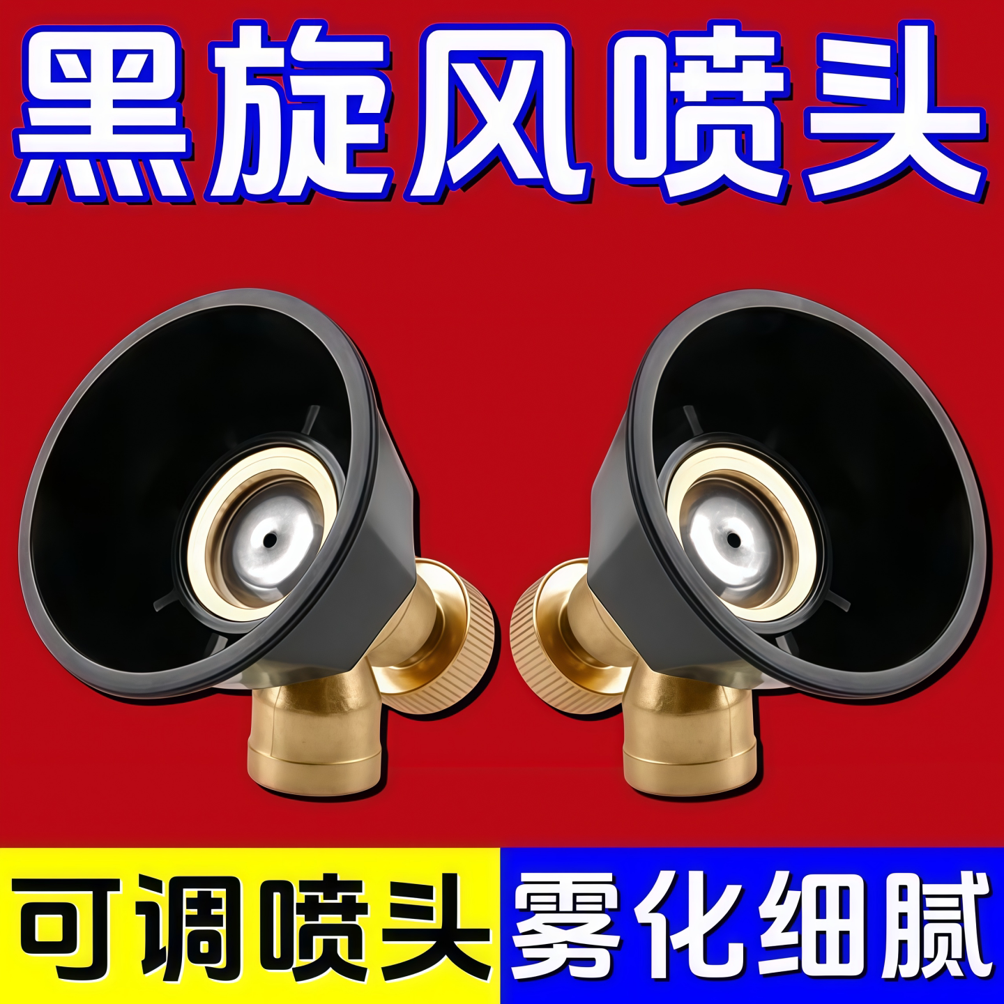 农用黑旋风可调雾化喷头