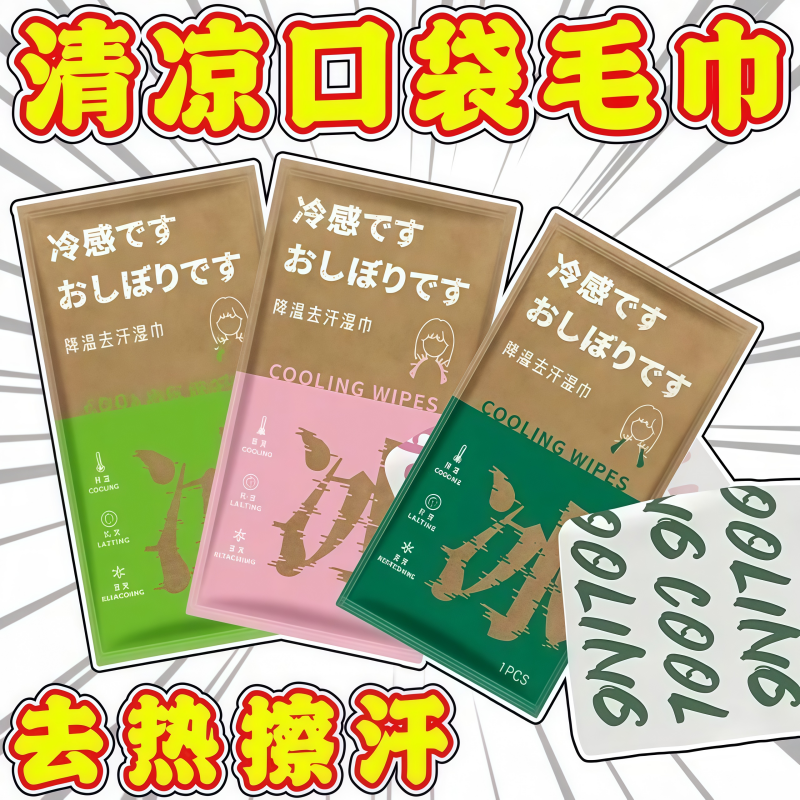 薄荷冰感提神降温防暑户外湿巾