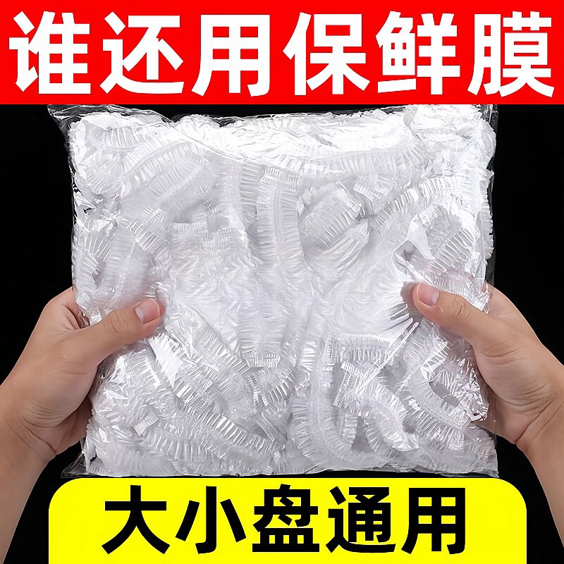 一次性保鲜膜防尘保鲜袋耐高温罩菜冰箱剩菜剩饭密封保鲜套
