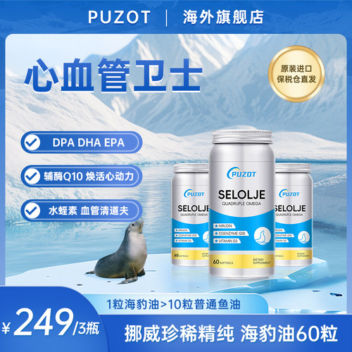 美国普佐特海豹油三瓶特惠套装