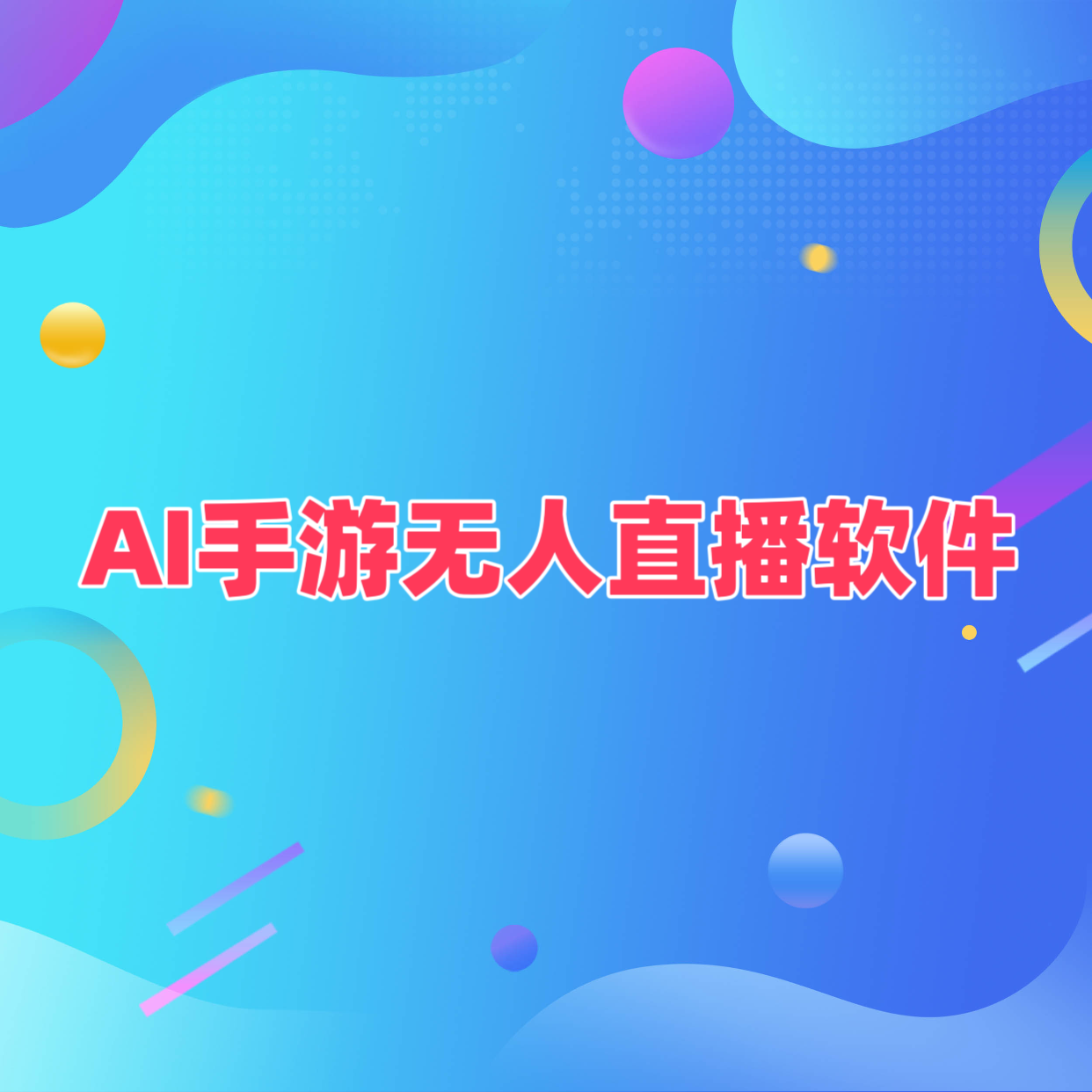 ai手游无人直播软件推广传奇仙侠斗罗大陆三国回合h5游戏代理加盟