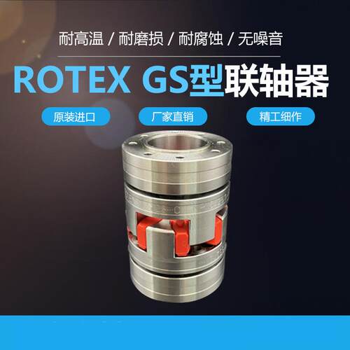 ROTEXGS12/14/19/24/28/38/42/48/55/65/75梅花弹性体联轴器
