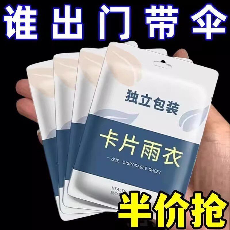 便携式一次性雨衣卡片真空压缩薄款户外旅行男女通用雨披