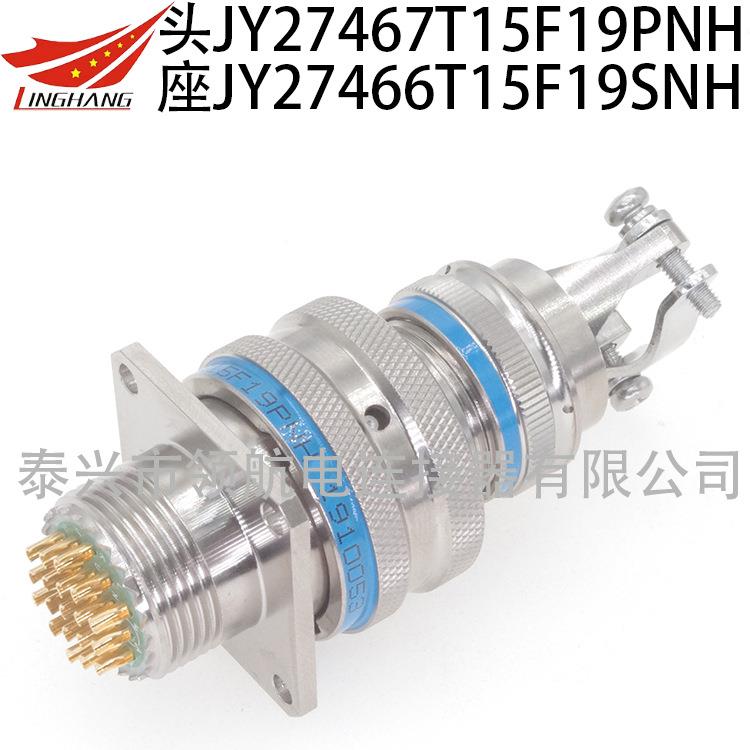 连接器防水航空插头JY27467T15F19PNJY27466T15B19SN-HJY27656