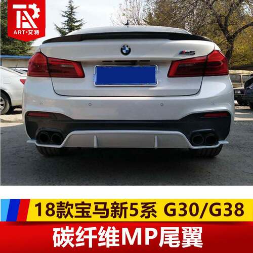 适用于新5系G30G38528530540改装MP款碳纤维压尾翼直销