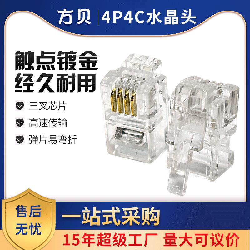方贝电话听筒四芯透明纯铜电话线接头RJ94P4C三叉镀金水晶头