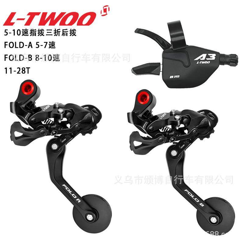 LTWOO蓝图5-10速指拨三折后拨折叠自行车套件小布车改装升级变速