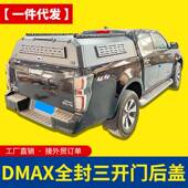 江西五十铃dmax配件大通牛魔王标箱T60皮卡车三开门全封闭高盖子