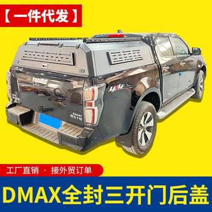 江西五十铃dmax配件大通牛魔王标箱T60皮卡车三开门全封闭高盖子
