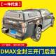 江西五十铃dmax配件大通牛魔王标箱T60皮卡车三开门全封闭高盖子