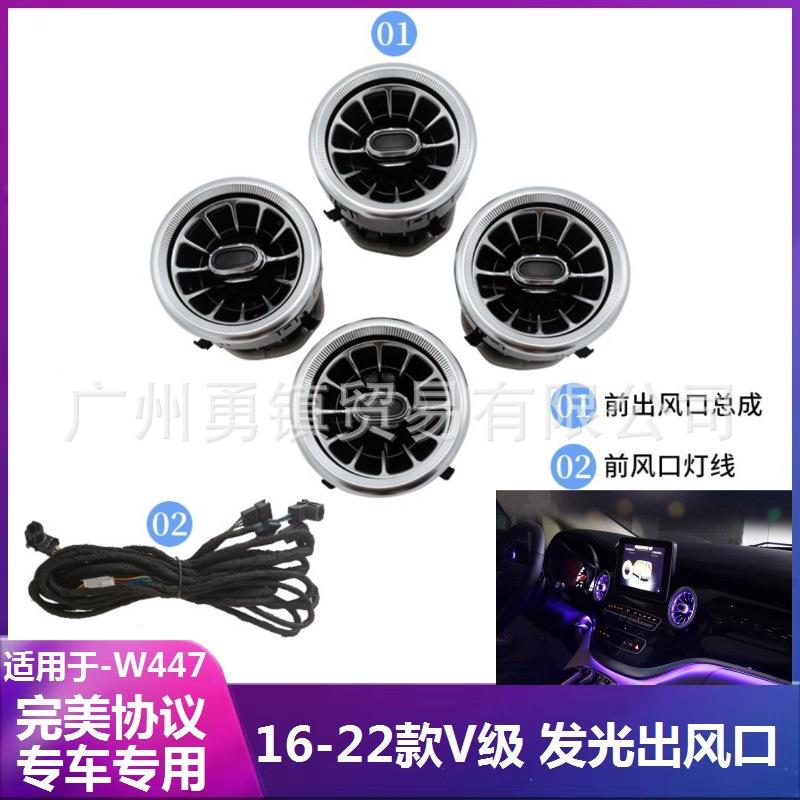 适用于16-22款W447奔驰V级V260V260L改装发光出风口64色氛围灯