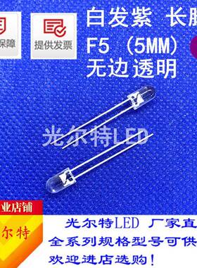 led灯珠F5直插白发紫色透明紫光高亮5MM圆头无边紫灯发光二极管