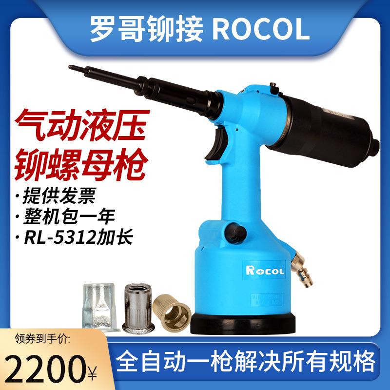 罗哥全自动气动铆螺母枪拉铆枪液压M3-8M铁不锈钢铆接RL-5312加长