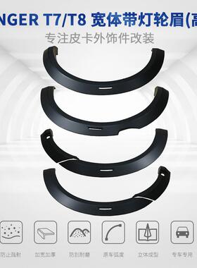 适用福特游奇侠RangerT7/T8宽体带灯轮眉高配轮拱挡泥板皮卡外饰