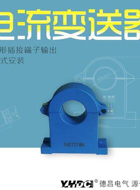 耀华德昌50A-600A开合式霍尔交流电流变送器THST21WA