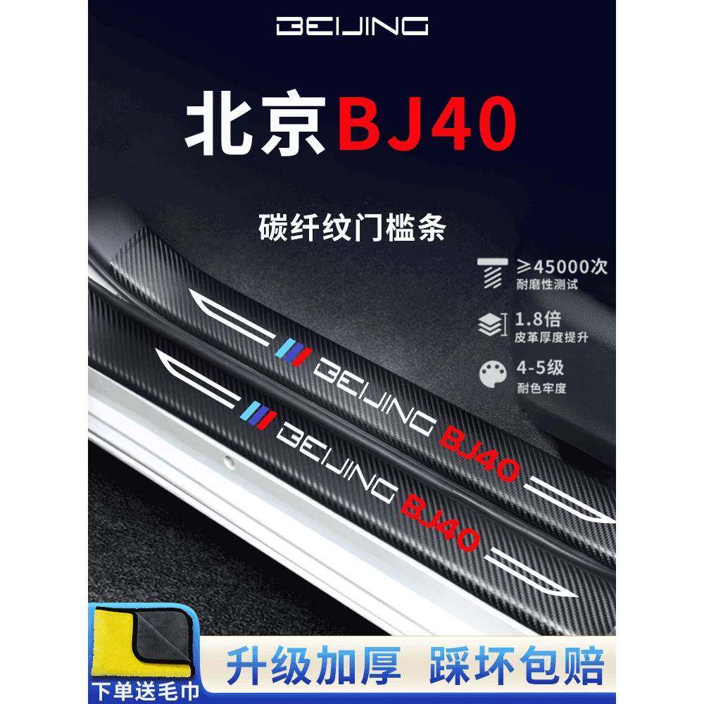 北京BJ40汽车内用品改装饰配件迎宾脚踏板门槛条保护防踩车贴