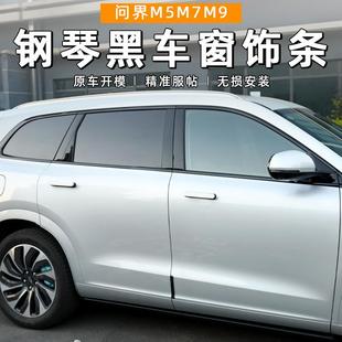 适用于问界M5M7M8M9车窗饰条黑武士改装 钢琴黑烤漆黑车窗饰条