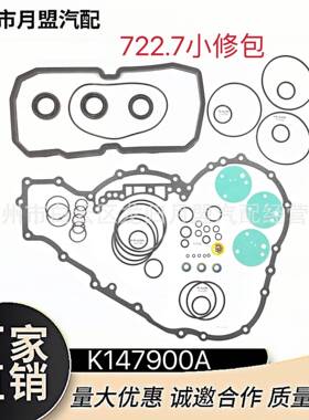 适用于722.7奔驰发动机K147900A变速箱小修包波箱密封零配件
