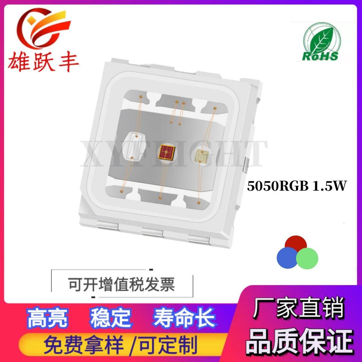 雄跃丰5050RGB全彩BGRGBRBRG多种脚位5054七彩RGB1.5W