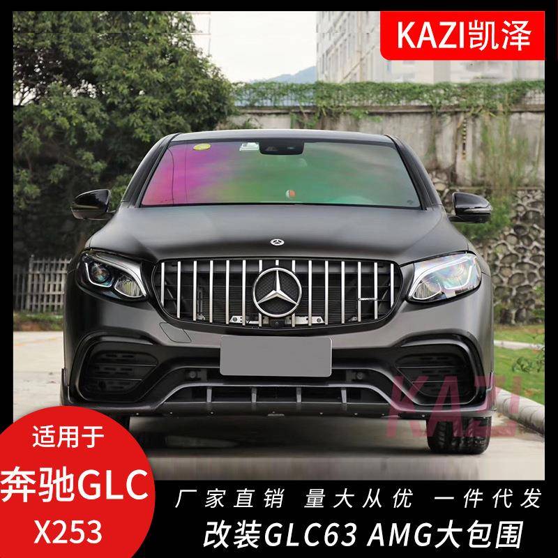 适用于奔驰GLC260LGLC300L改装GLC63sAMG包围前杠中网后唇尾喉
