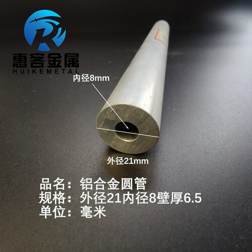 6063空心铝管外径21内孔8壁厚6.5铝合金管铝圆管硬质空心管薄厚