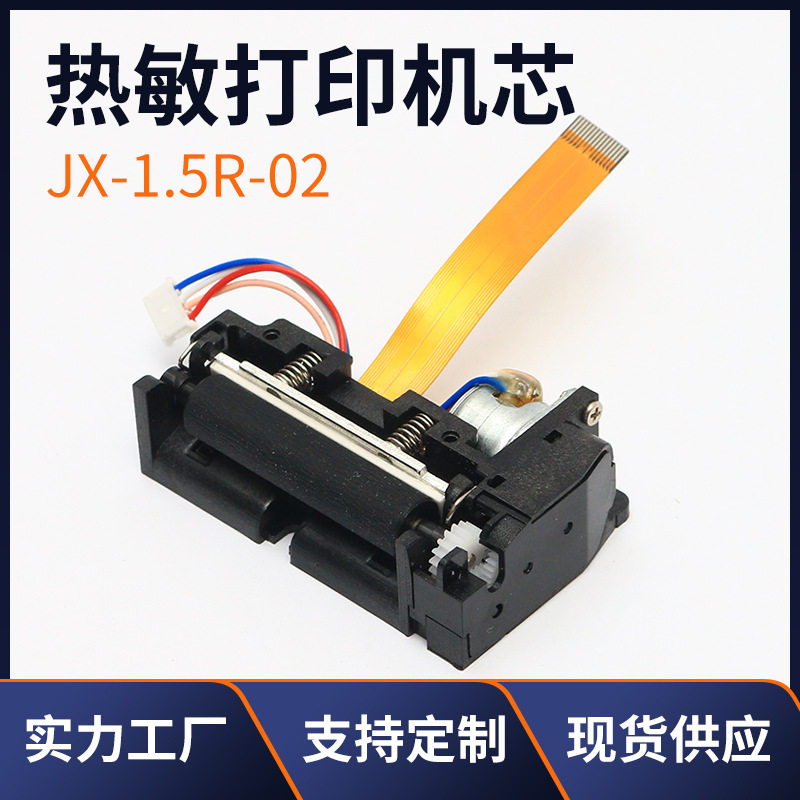 厂家供应热敏打印机芯JX-1.5R-02精度高噪音低打印机配件机芯
