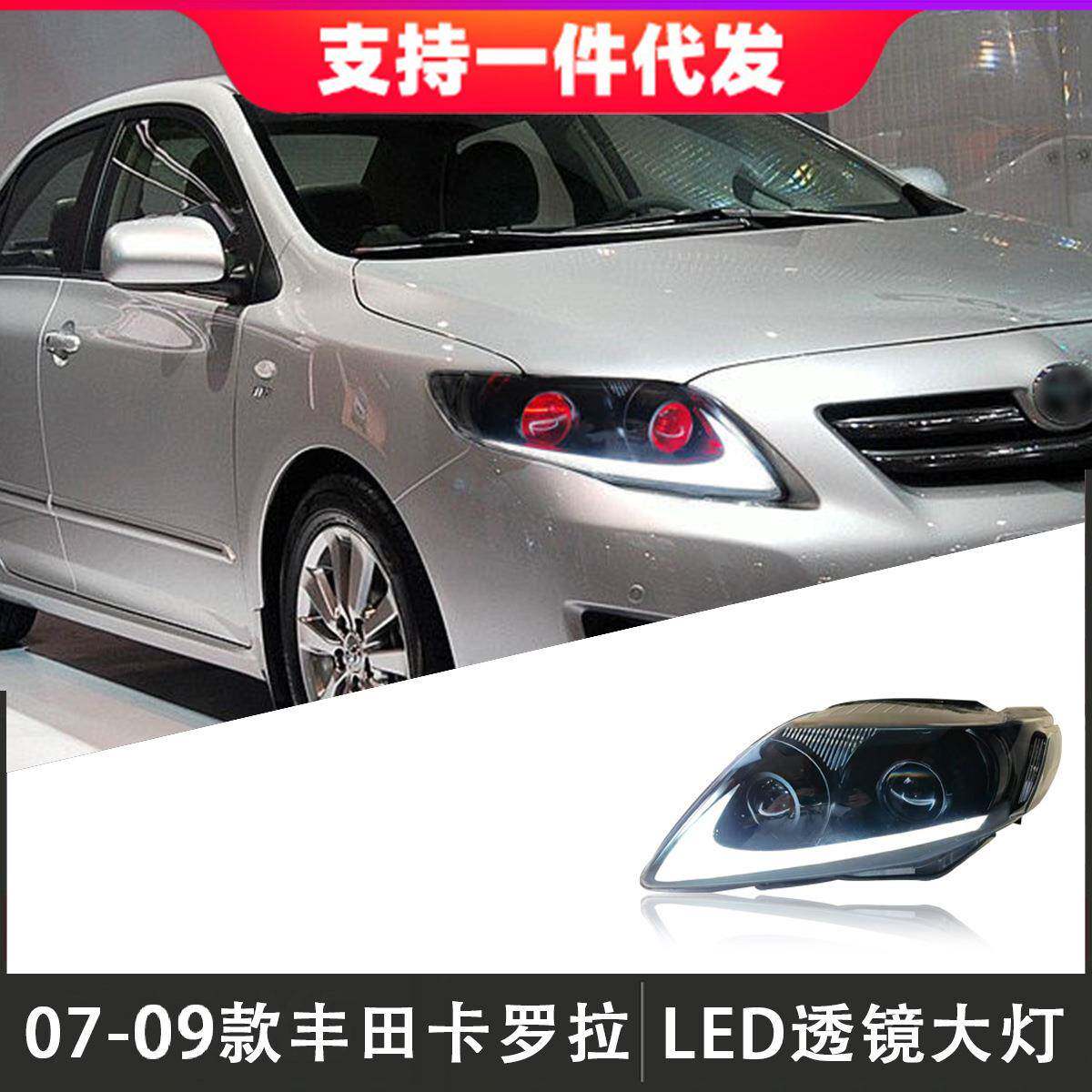 适用于07-09款丰田卡罗拉大灯总成改装LED透镜日行灯流光转向