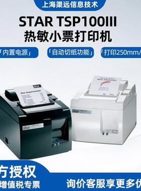 SATRTSP100III热敏小票打印机TSP143III前台收银80mm小票打印机