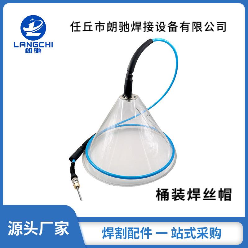 机器人焊丝帽防尘罩焊丝桶帽焊丝帽防尘罩250/350桶装焊丝送丝帽