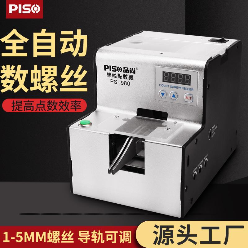 PISO自动螺丝点数机PS980螺丝打包器五金店数量螺丝机螺钉计数机