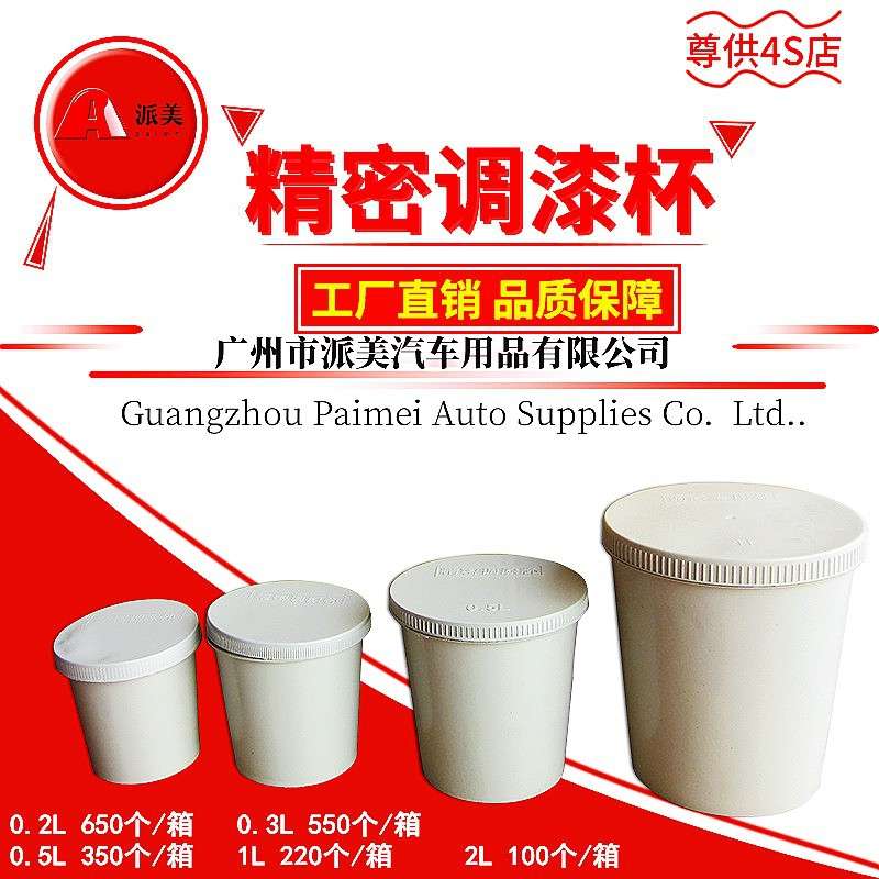 汽车油漆调漆杯一次性带盖涂料油漆工具调色空罐密封塑料加厚带盖
