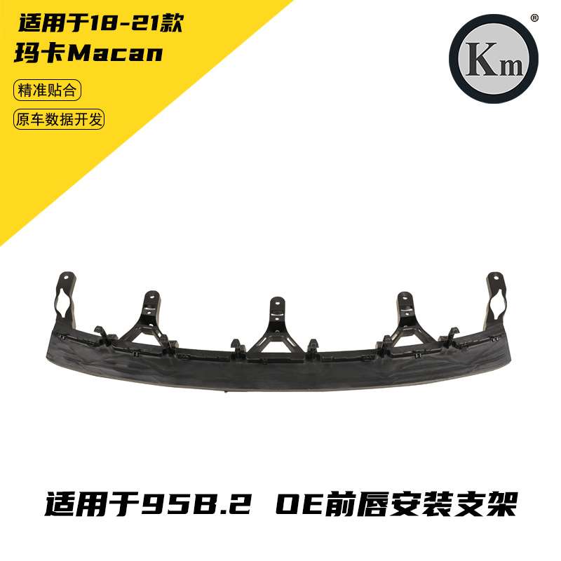 适用于18-21玛卡Macan95B.2 OE  前唇安装支架  _