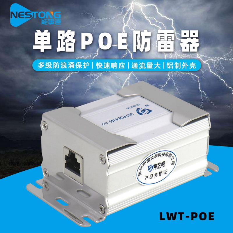 能事通单路百兆POE网络防雷器雪亮工程视频监控防雷电设备保护器