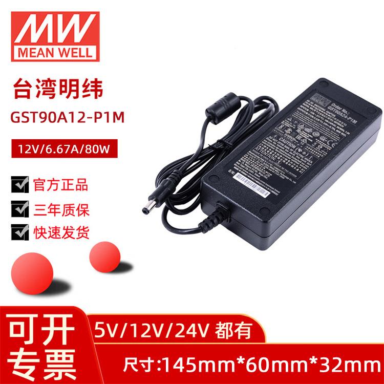 明纬GST90A开关电源适配器12V6.67A工业电源控制器24V3.75A电源