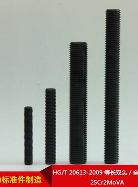 HG/T20613-2009等长双头/全螺纹螺柱25Cr2MoVA