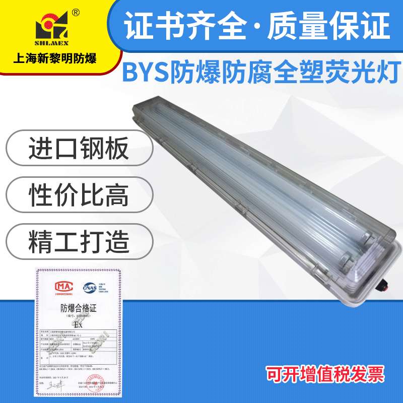 防爆防腐全塑荧光灯新黎明BYS-2*40双管化工厂车间厂房照明灯具