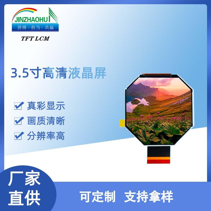 3.5寸LDD液晶屏480*480八角屏ADSTFT-LCD(Module)液晶显示模组