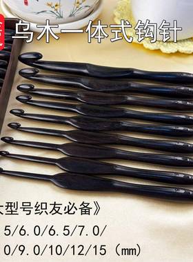 金岚钩针乌木一体式手工打磨编织工具手工爱好者专业级勾针套装