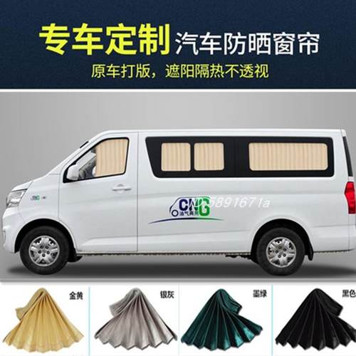 长安睿行m80/m70/m90之星2代之星s460金牛星专用汽车窗帘遮阳帘