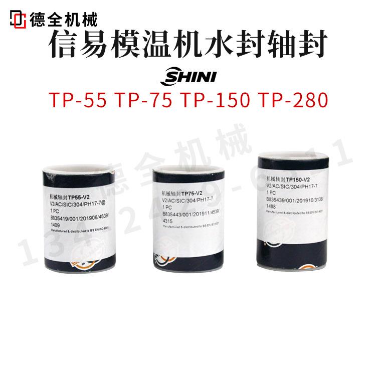 原装信易模温机高温热水水封轴封TP-55TP-75TP-150模温机配件
