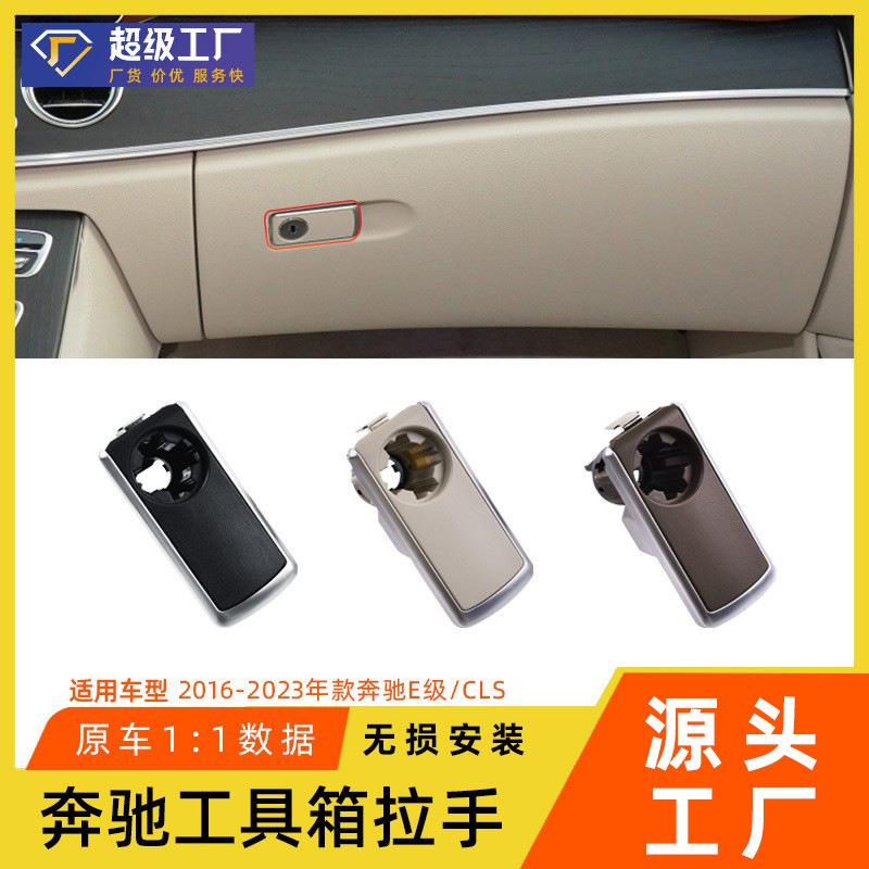 适用于奔驰新款E级手套箱拉手CLS450杂物箱扣手W213工具箱开关