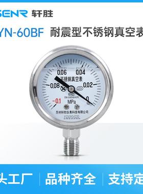 苏州轩胜YN60BF-0.1-0MPa抗震不锈钢负压表