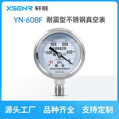 苏州轩胜YN60BF-0.1-0MPa抗震不锈钢负压表