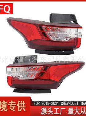 适用于2018-2020款雪佛兰Travers尾灯汽车LED外刹车灯84618032