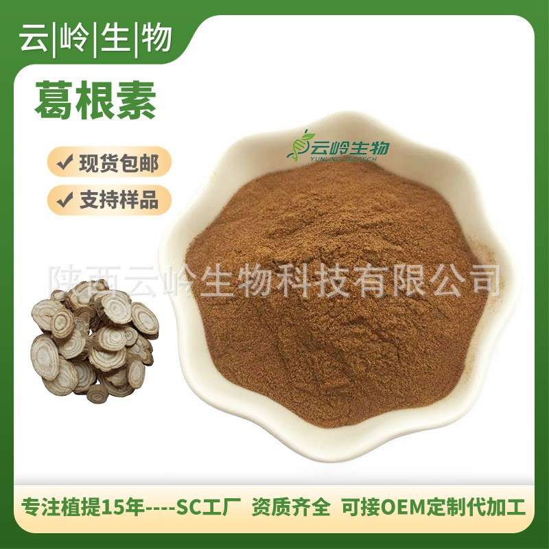 葛根素15% 30%水溶柴葛根提取物  葛根总黄酮Puerarin3681-99-0