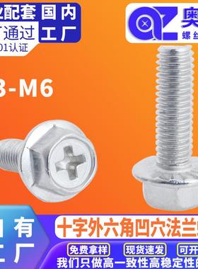 304不锈钢外六角法兰面机螺丝组合防滑自锁十字法兰凹穴带齿螺栓